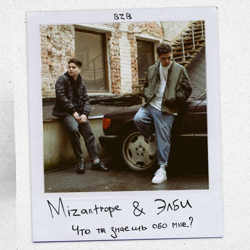 Песня Mizantrope - Что Ты Знаешь Обо Мне? (feat. Элби)