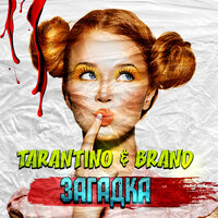 Песня DJ Tarantino - Загадка (feat. Brand)