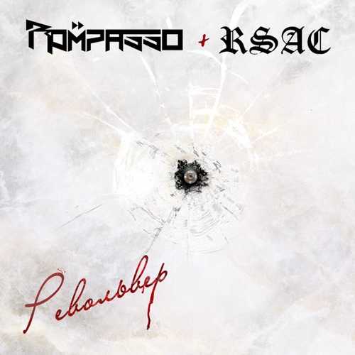 Песня Rompasso - Револьвер (feat. RSAC)