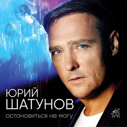 Песня Юрий Шатунов - Остановиться Не Могу
