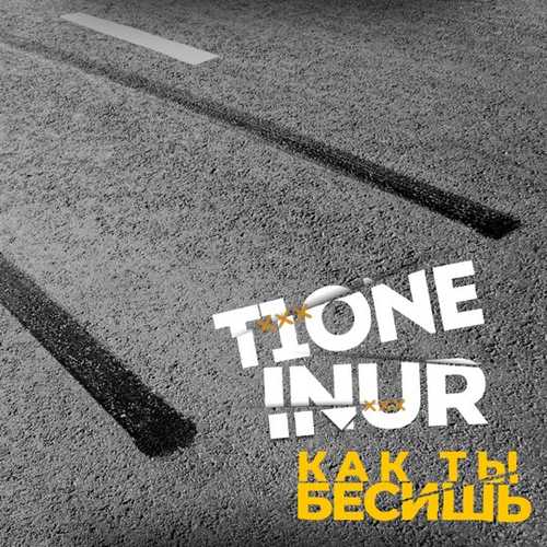 Песня T1One - Как Ты Бесишь (feat. Inur)