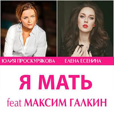 Песня Юлия Проскурякова - Я Мать (feat. Елена Есенина & Maxim Galkin)
