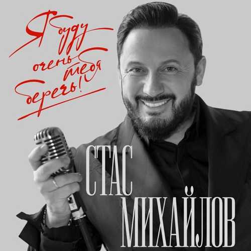 Песня Стас Михайлов - Я Буду Тебя Беречь!
