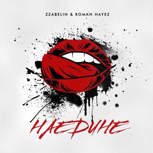 Песня Zzabelin - Наедине (feat. Roman Hayez)