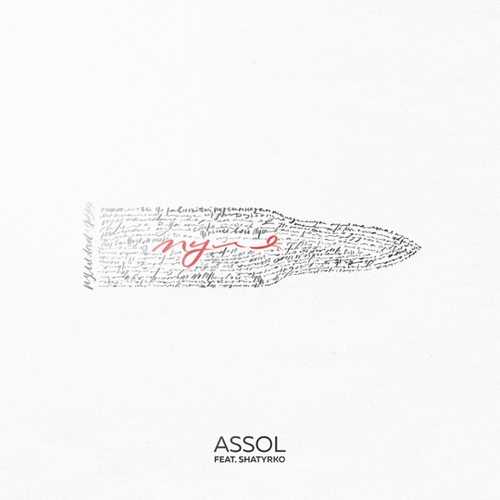 Песня Assol - Пуля (feat. Shatyrko)