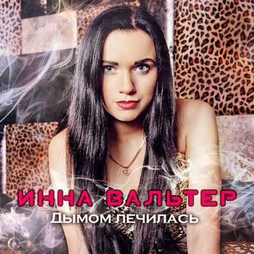 Песня Инна Вальтер - Дымом Лечилась