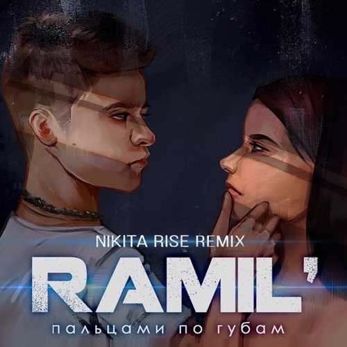 Песня Ramil' - Пальцами По Губам (Nikita Rise Remix)