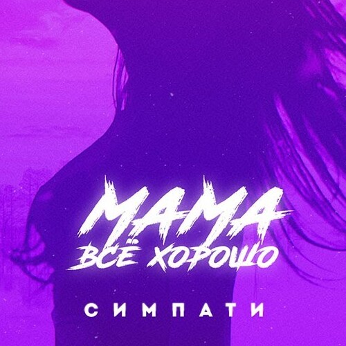 Песня Симпати - Мама Все Хорошо