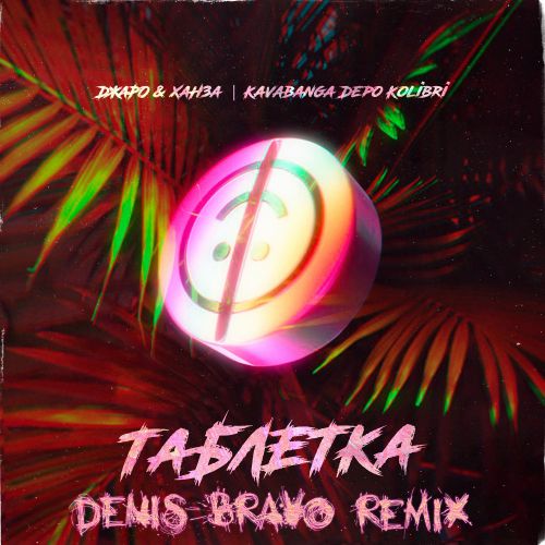 Песня Джаро & Ханза & kavabanga Depo kolibri - Таблетка (Denis Bravo Remix)