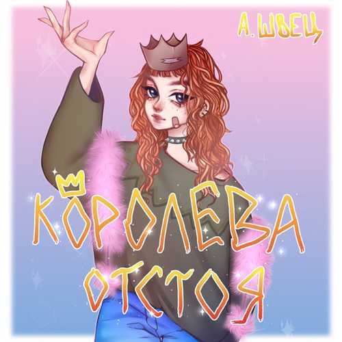 Песня алёна швец. - Машина Для Убийств