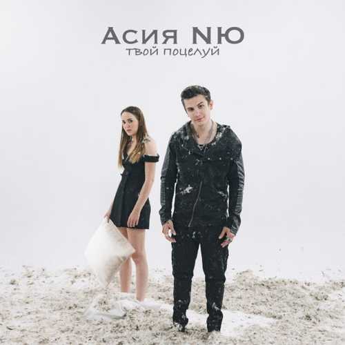 Песня Асия - Твой Поцелуй (feat. NЮ)