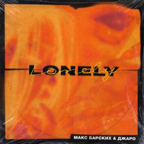 Песня Макс Барских - Lonely (feat. Джаро)