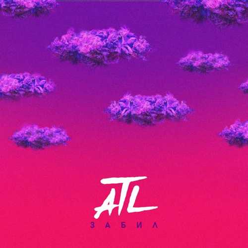 Песня ATL - Забил