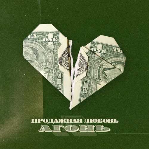 Песня Агонь - Продажная Любовь (feat. Morphom)