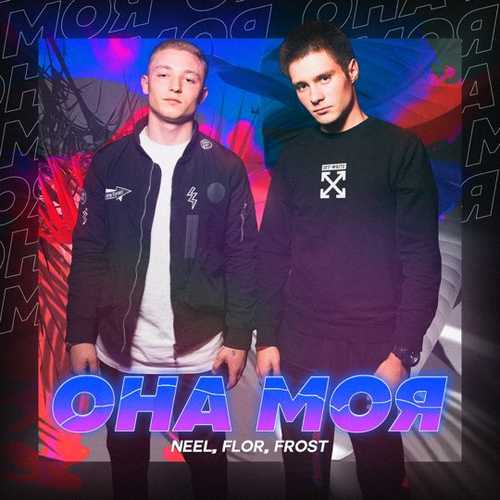 Песня Neel - Она Моя (feat. Flor & Frost)