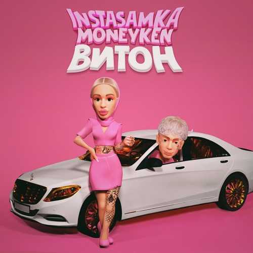 Песня Instasamka - Витон (feat. Moneyken)