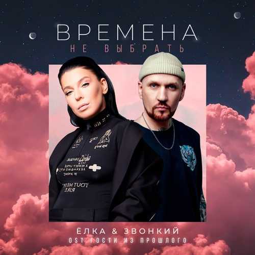 Песня Ёлка - Времена Не Выбрать (feat. Звонкий)