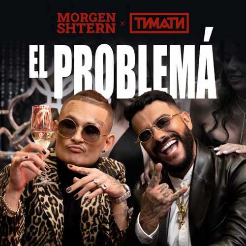Песня Morgenshtern - El Problema (feat. Тимати)