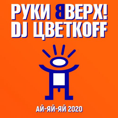 Песня Руки Вверх - Ай-Яй-Яй (2020) (feat. DJ Цветкoff)
