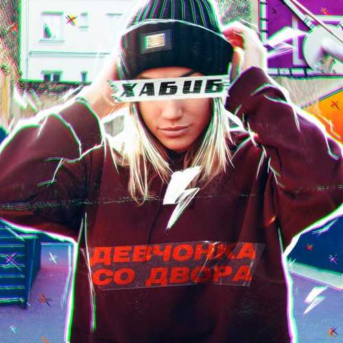 Песня Хабиб - Девчонка Со Двора