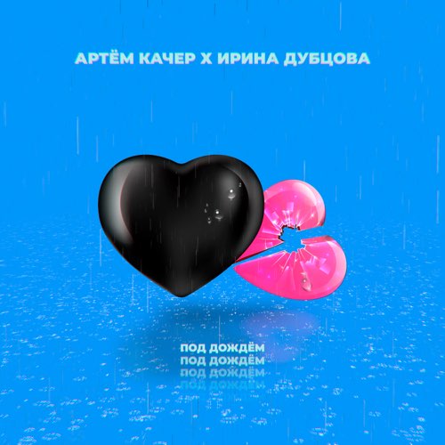 Песня Артем Качер - Под Дождём (feat. Ирина Дубцова)