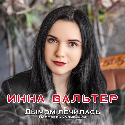 Песня Инна Вальтер - Не Хочу Я Ждать
