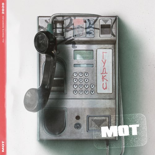 Песня Мот - Гудки