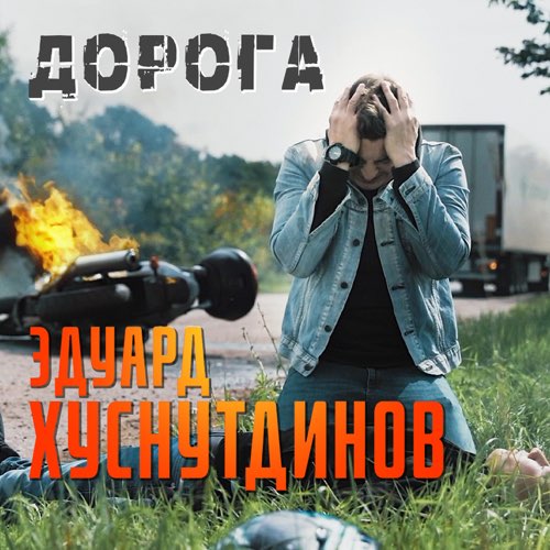 Песня Эдуард Хуснутдинов - Дорога