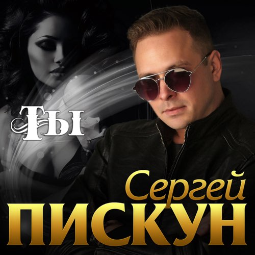 Песня Сергей Пискун - Ты