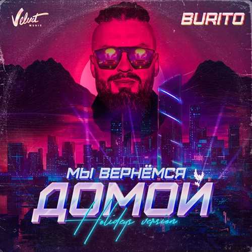 Песня Burito - Мы Вернёмся Домой (Holideys Version)