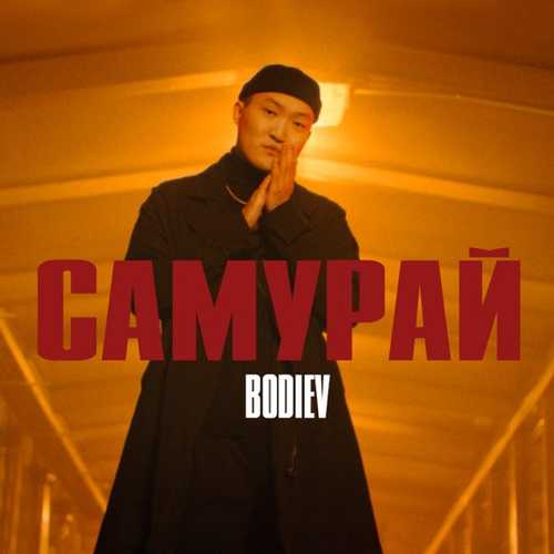 Песня Bodiev - Самурай