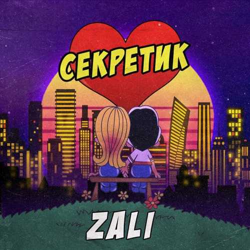 Песня MC Zali - Секретик