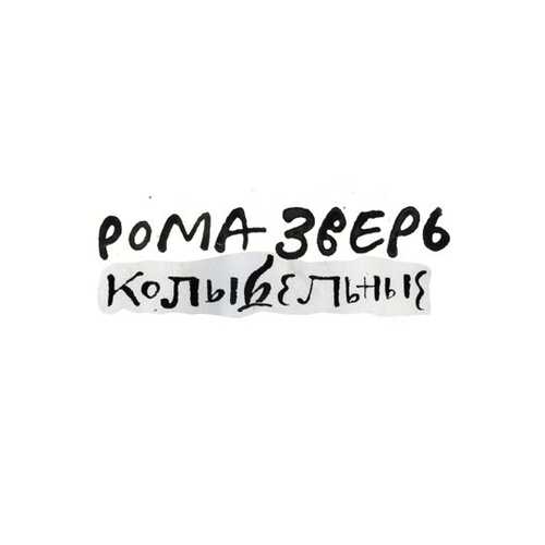 Песня Звери - Колыбельная Для Взрослых