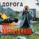 Песня Эдуард Хуснутдинов - Дорога