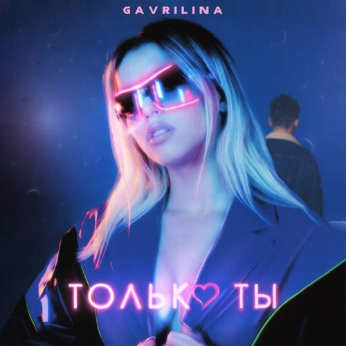 Песня Gavrilina - Только Ты