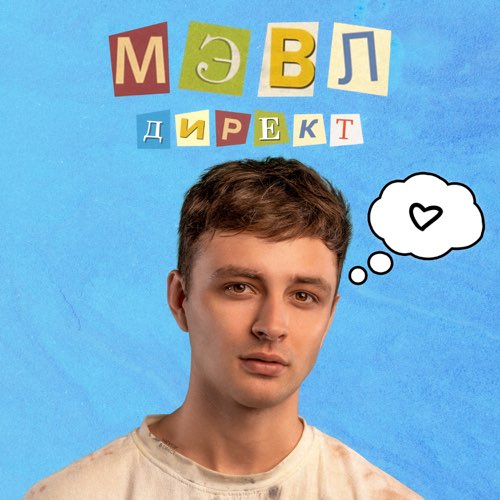 Песня Мэвл - Директ