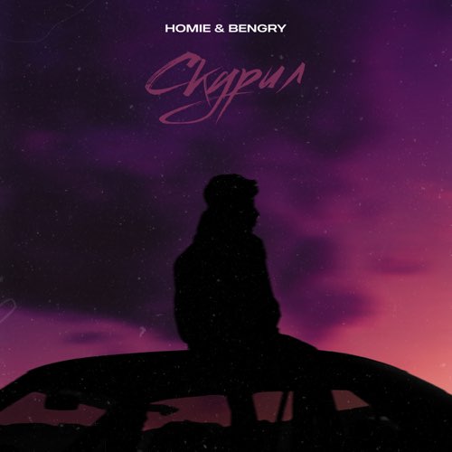 Песня Homie - Скурил (feat. Bengry)