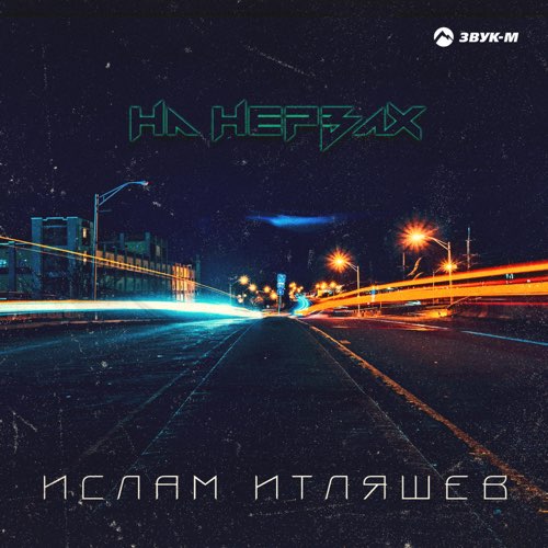 Песня Ислам Итляшев - На Нервах