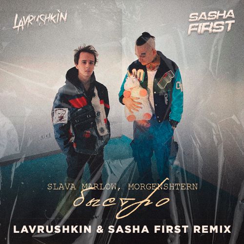 Песня Slava Marlow & Morgenshtern - Быстро (Lavrushkin & Sasha First Remix)
