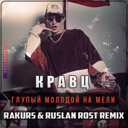 Песня Кравц - Глупый Молодой На Мели (Rakurs & Ruslan Rost Remix)