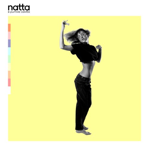 Песня Natta - В Ритме Самба