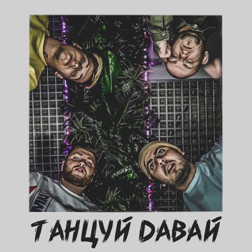 Песня Тайпан - Танцуй Давай (feat. Katapultta)