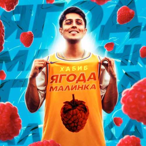 Песня Хабиб - Ягода Малинка