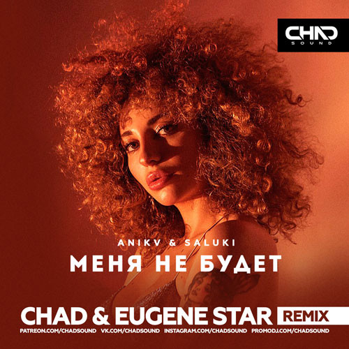 Песня Anikv & Saluki - Меня Не Будет (Chad & Eugene Star Remix)