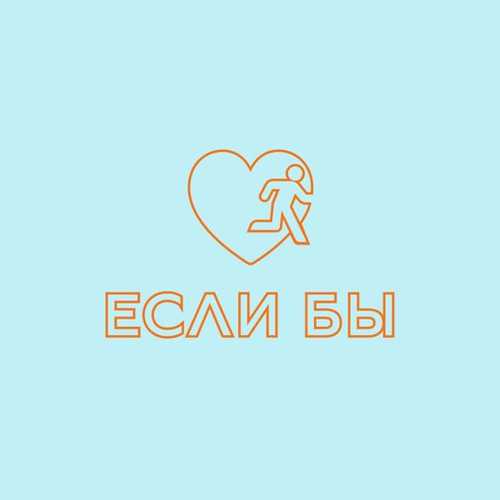 Песня Дантес - Если Бы
