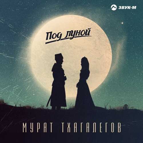 Песня Мурат Тхагалегов - Под Луной