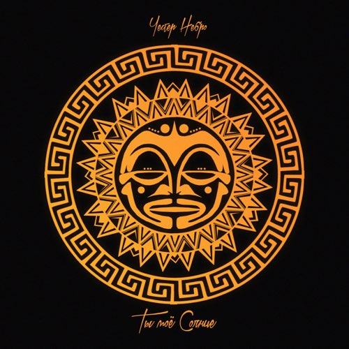 Песня Честер Небро - Ты Моё Солнце