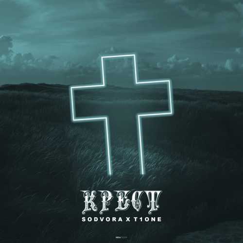 Песня Sodvora - Крест (feat. T1One)