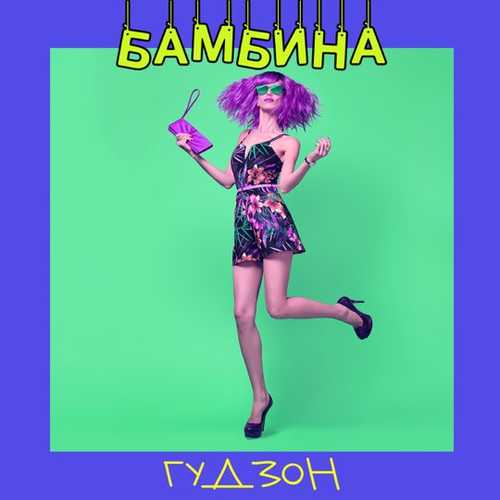 Песня Гудзон - Бамбина