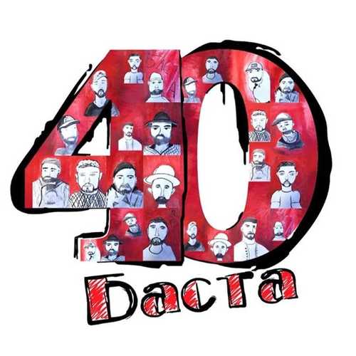 Песня Баста - Любовь И Страх (feat. Дворецкая)